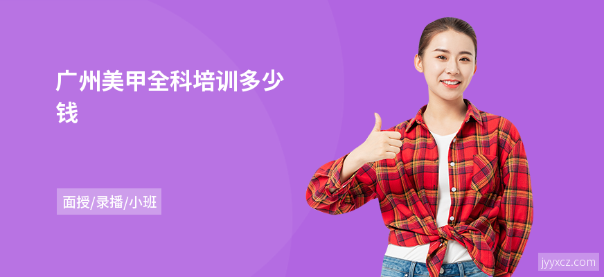广州美甲全科培训多少钱