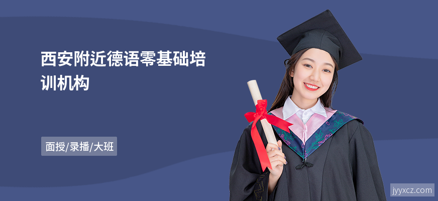 西安附近德语零基础培训机构