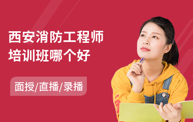 西安消防工程师培训班哪个好
