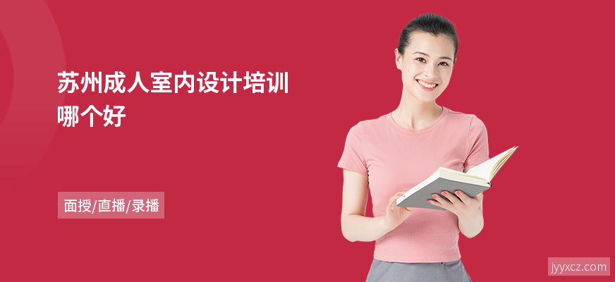 苏州成人室内设计培训哪个好