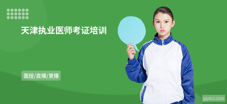 天津执业医师考证培训