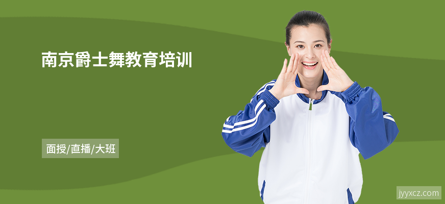 南京爵士舞教育培训