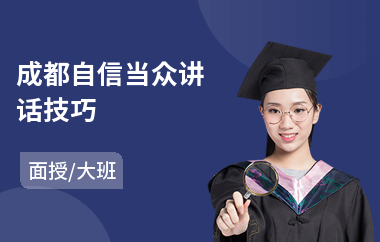 成都自信当众讲话技巧(当众讲话训练机构)