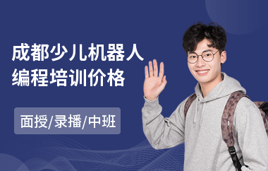 成都少儿机器人编程培训价格