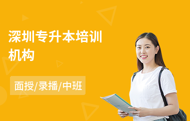 深圳专升本培训机构