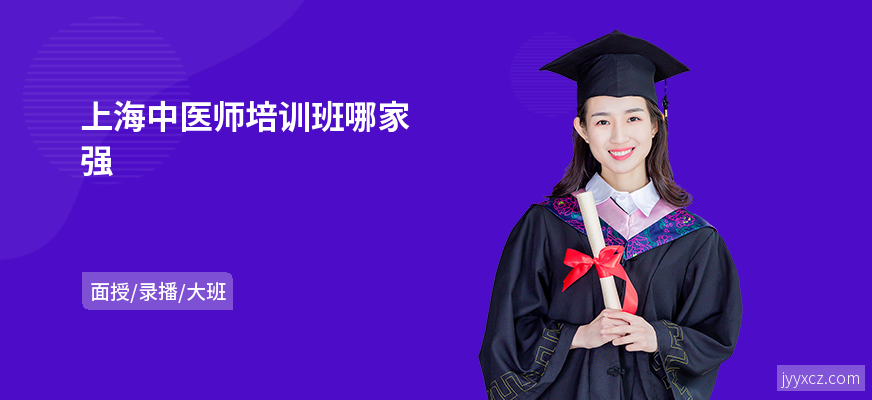 上海中医师培训班哪家强