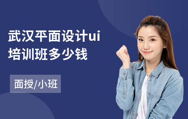 武汉平面设计ui培训班多少钱