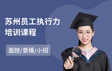 苏州员工执行力培训课程