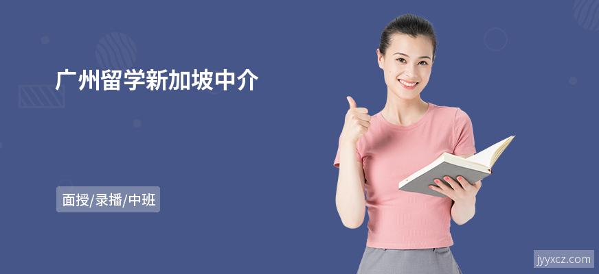 广州留学新加坡中介