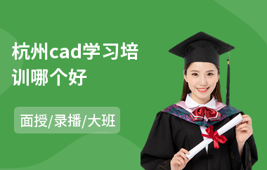 杭州cad学习培训哪个好(cad辅导培训班)