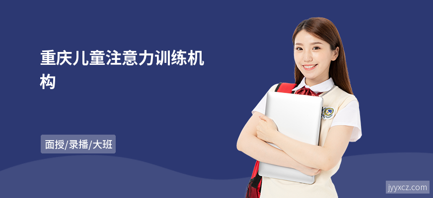 重庆儿童注意力训练机构