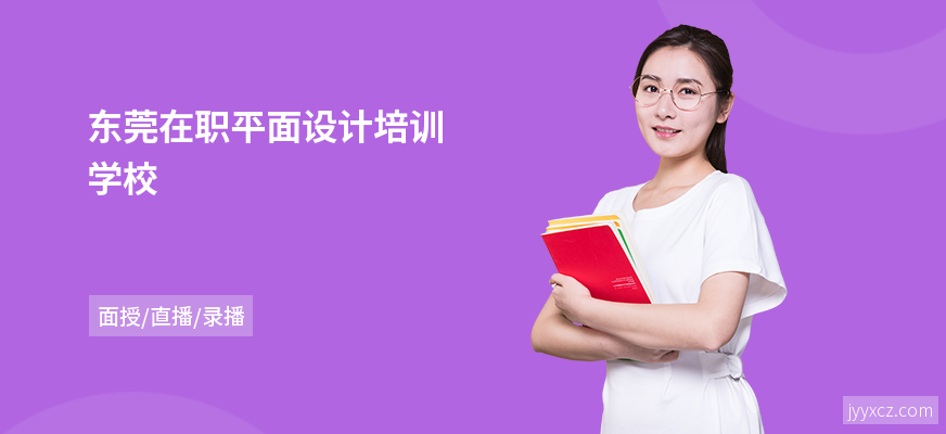 东莞在职平面设计培训学校