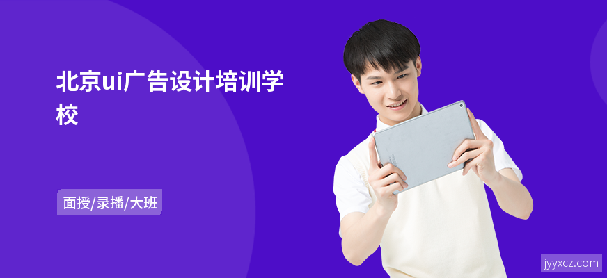 北京ui广告设计培训学校