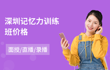 深圳记忆力训练班价格(哪里有记忆力训练机构)