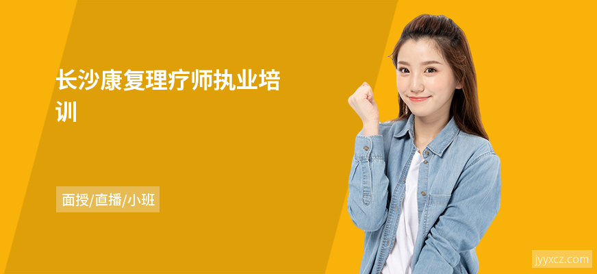 长沙康复理疗师执业培训