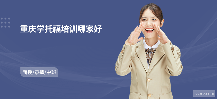 重庆学托福培训哪家好