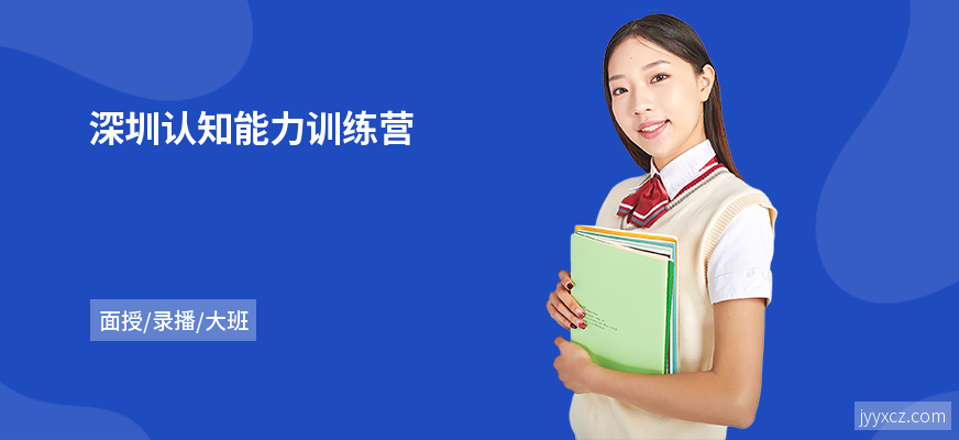 深圳认知能力训练营