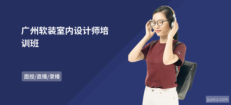 广州软装室内设计师培训班