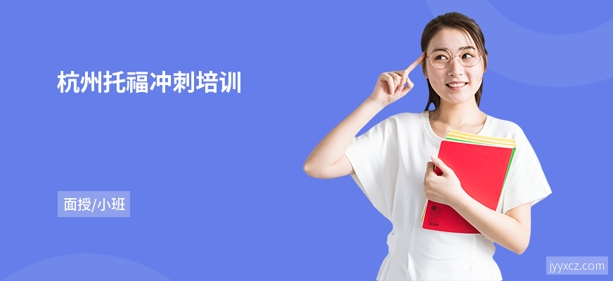 杭州托福冲刺培训