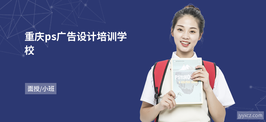 重庆ps广告设计培训学校