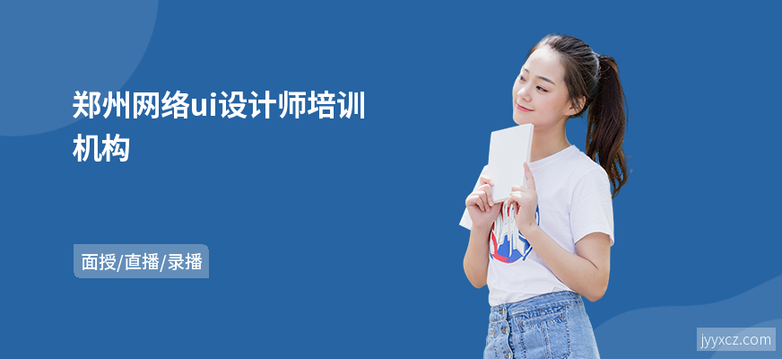 郑州网络ui设计师培训机构