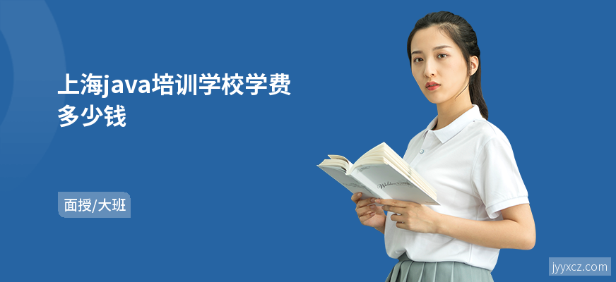上海java培训学校学费多少钱