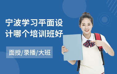 宁波学习平面设计哪个培训班好