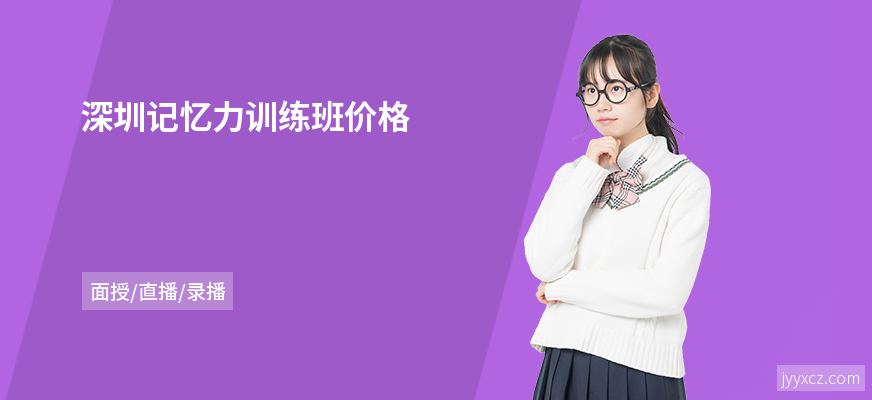 深圳记忆力训练班价格