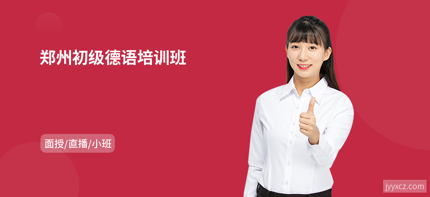 郑州初级德语培训班