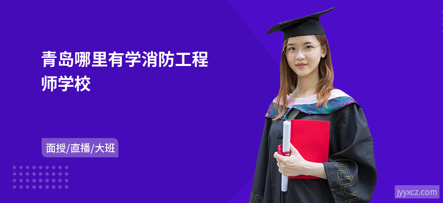 青岛哪里有学消防工程师学校