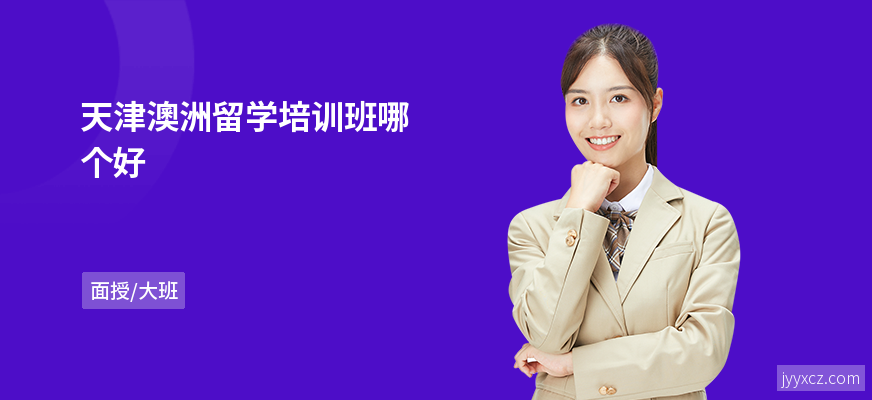 天津澳洲留学培训班哪个好