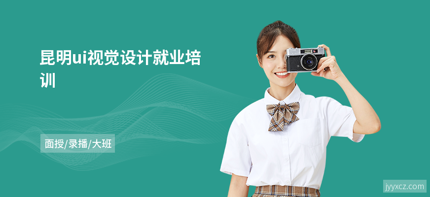 昆明ui视觉设计就业培训