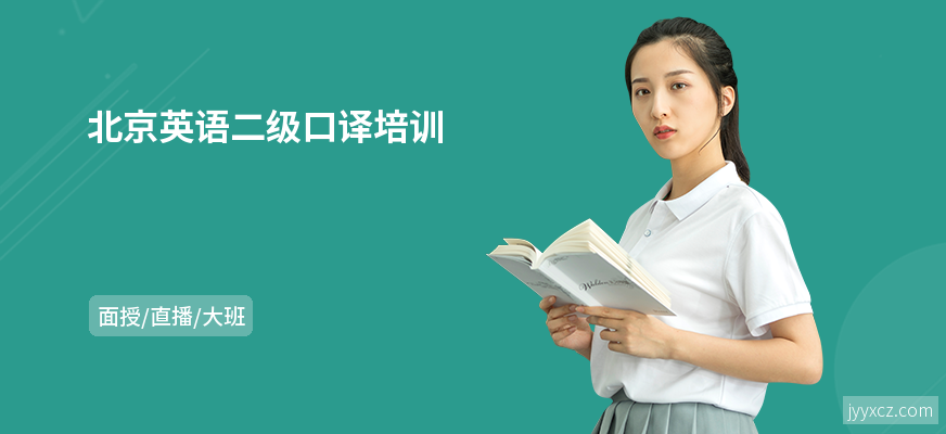 北京英语二级口译培训
