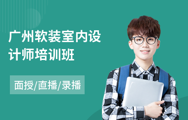 广州软装室内设计师培训班