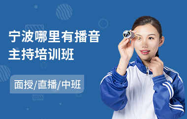 宁波哪里有播音主持培训班(电台播音主持培训)