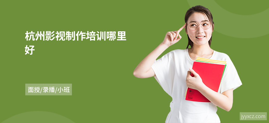 杭州影视制作培训哪里好