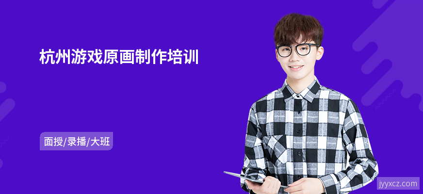杭州游戏原画制作培训