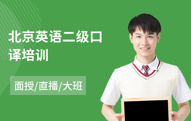 北京英语二级口译培训