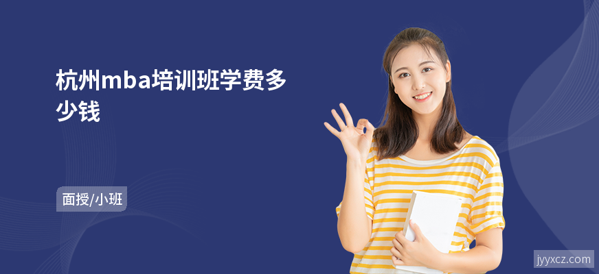 杭州mba培训班学费多少钱