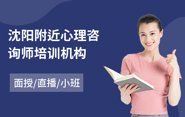 沈阳附近心理咨询师培训机构