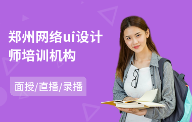 郑州网络ui设计师培训机构
