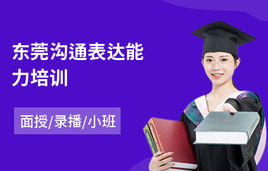 东莞沟通表达能力培训(孩子沟通培训学校)