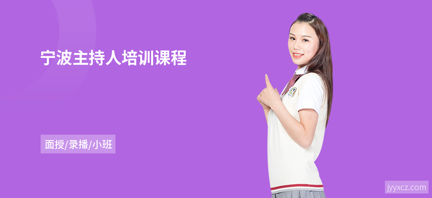 宁波主持人培训课程