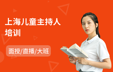 上海儿童主持人培训(少儿主持培训课程)