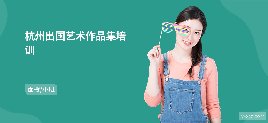 杭州出国艺术作品集培训