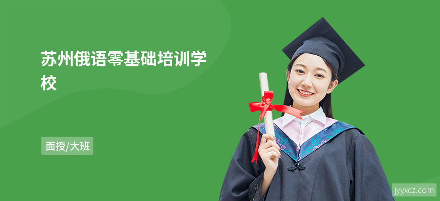 苏州俄语零基础培训学校