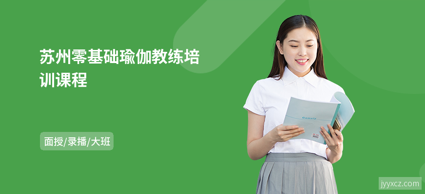 苏州零基础瑜伽教练培训课程