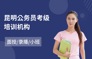 昆明公务员考级培训机构