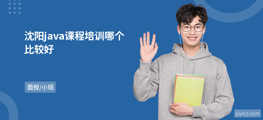 沈阳java课程培训哪个比较好