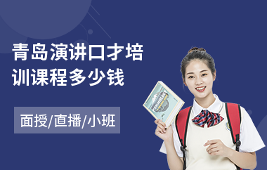 青岛演讲口才培训课程多少钱(附近少儿演讲培训学校)